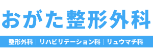 おがた整形外科医院｜福岡市早良区